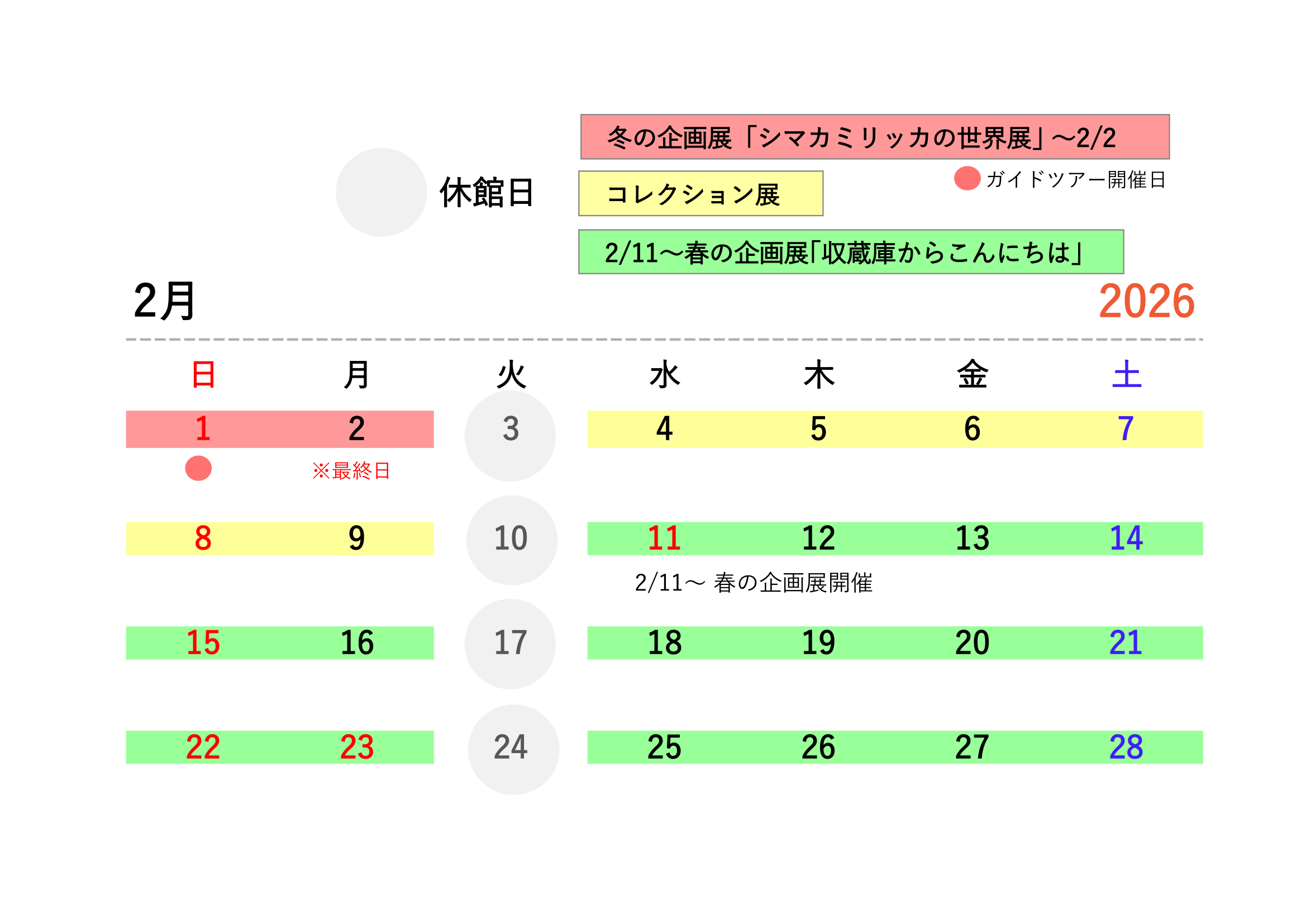 開館スケジュール
