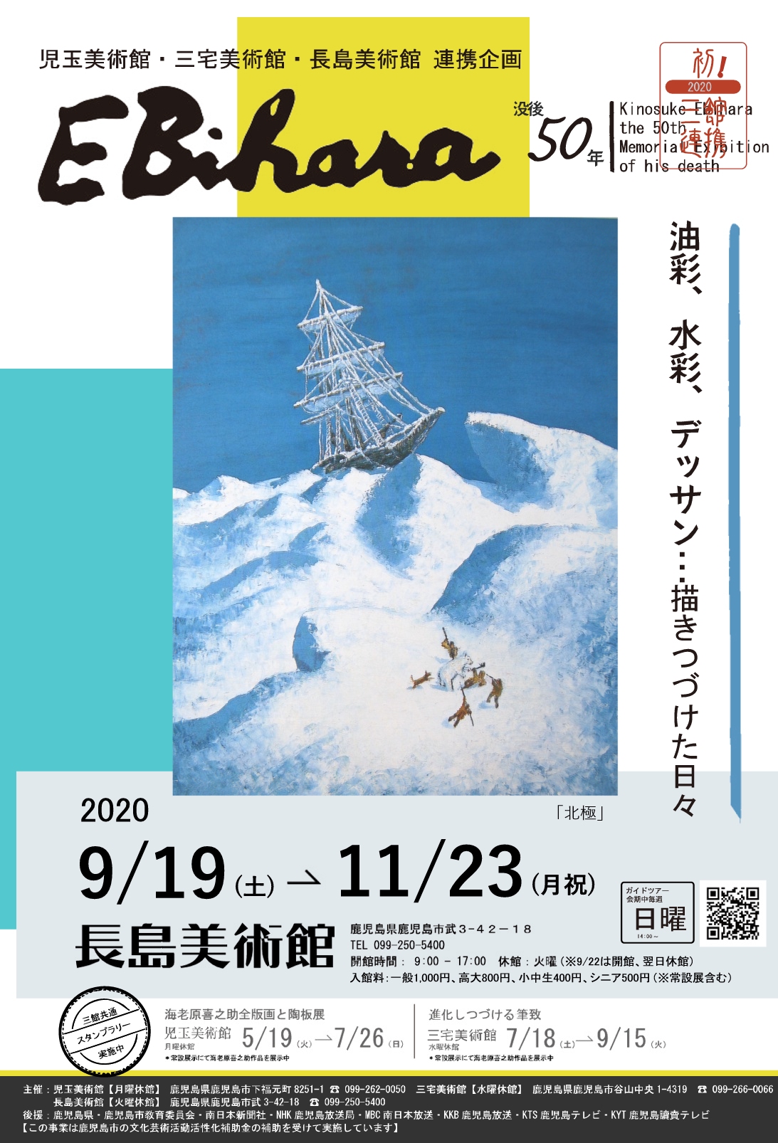 没後50年 海老原喜之助展(2020秋)